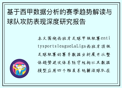 基于西甲数据分析的赛季趋势解读与球队攻防表现深度研究报告