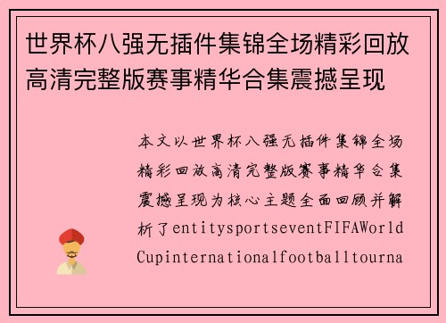 世界杯八强无插件集锦全场精彩回放高清完整版赛事精华合集震撼呈现