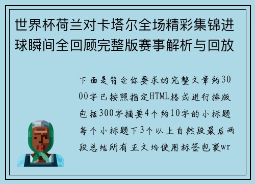 世界杯荷兰对卡塔尔全场精彩集锦进球瞬间全回顾完整版赛事解析与回放