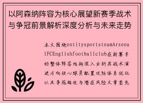 以阿森纳阵容为核心展望新赛季战术与争冠前景解析深度分析与未来走势预测