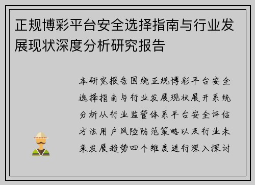 正规博彩平台安全选择指南与行业发展现状深度分析研究报告 正规博彩平台安全选择指南与行业发展现状深度分析研究报告
