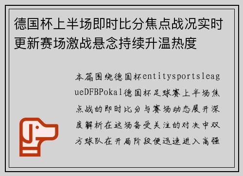 德国杯上半场即时比分焦点战况实时更新赛场激战悬念持续升温热度