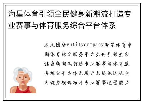 海星体育引领全民健身新潮流打造专业赛事与体育服务综合平台体系