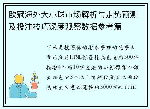 欧冠海外大小球市场解析与走势预测及投注技巧深度观察数据参考篇