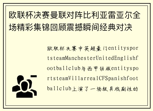 欧联杯决赛曼联对阵比利亚雷亚尔全场精彩集锦回顾震撼瞬间经典对决