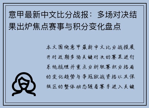 意甲最新中文比分战报：多场对决结果出炉焦点赛事与积分变化盘点