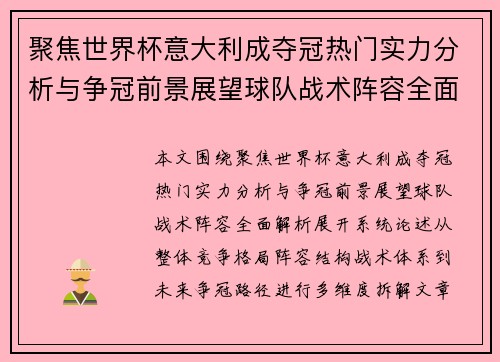 聚焦世界杯意大利成夺冠热门实力分析与争冠前景展望球队战术阵容全面解析 聚焦世界杯意大利成夺冠热门实力分析与争冠前景展望球队战术阵容全面解析