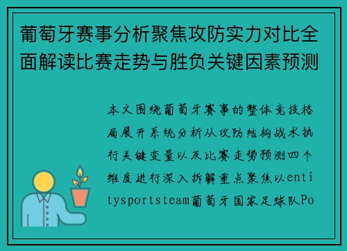 葡萄牙赛事分析聚焦攻防实力对比全面解读比赛走势与胜负关键因素预测