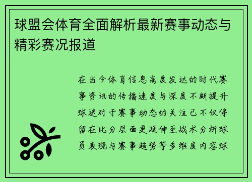 球盟会体育全面解析最新赛事动态与精彩赛况报道