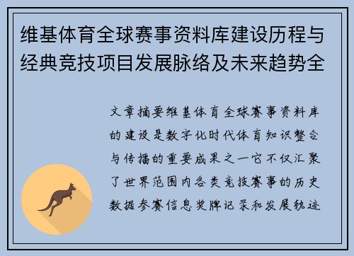 维基体育全球赛事资料库建设历程与经典竞技项目发展脉络及未来趋势全景观察