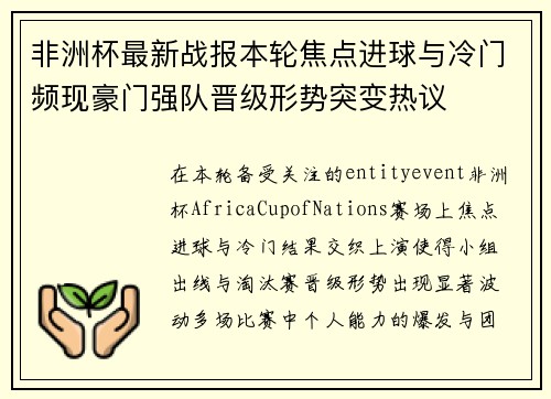 非洲杯最新战报本轮焦点进球与冷门频现豪门强队晋级形势突变热议