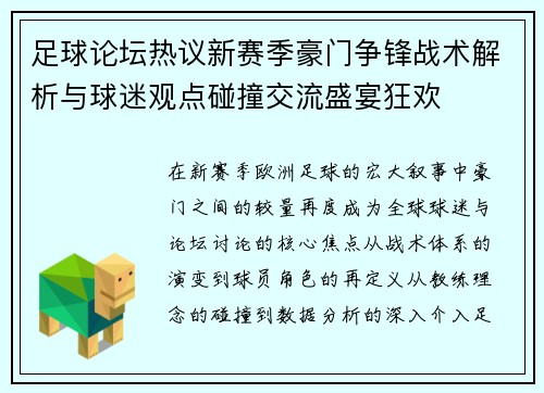足球论坛热议新赛季豪门争锋战术解析与球迷观点碰撞交流盛宴狂欢