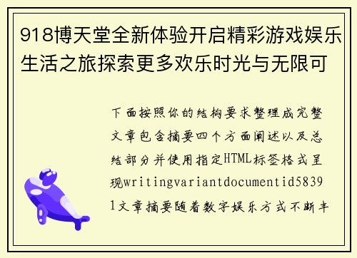 918博天堂全新体验开启精彩游戏娱乐生活之旅探索更多欢乐时光与无限可能 918博天堂全新体验开启精彩游戏娱乐生活之旅探索更多欢乐时光与无限可能