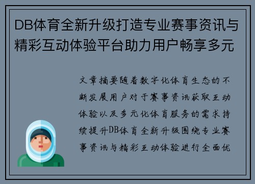 DB体育全新升级打造专业赛事资讯与精彩互动体验平台助力用户畅享多元赛事生活