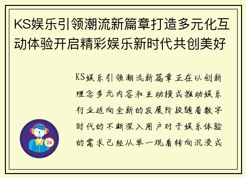 KS娱乐引领潮流新篇章打造多元化互动体验开启精彩娱乐新时代共创美好未来
