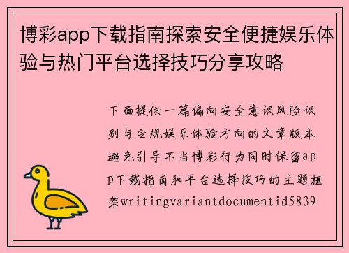 博彩app下载指南探索安全便捷娱乐体验与热门平台选择技巧分享攻略