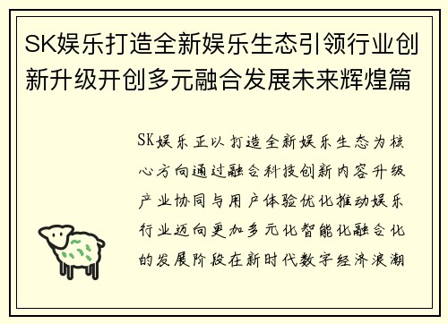 SK娱乐打造全新娱乐生态引领行业创新升级开创多元融合发展未来辉煌篇章