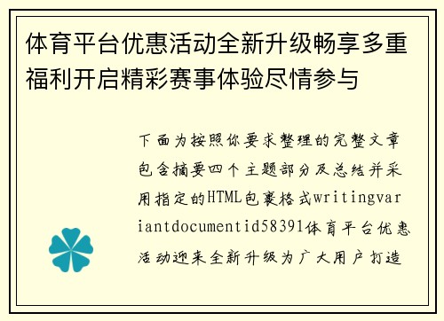 体育平台优惠活动全新升级畅享多重福利开启精彩赛事体验尽情参与 体育平台优惠活动全新升级畅享多重福利开启精彩赛事体验尽情参与