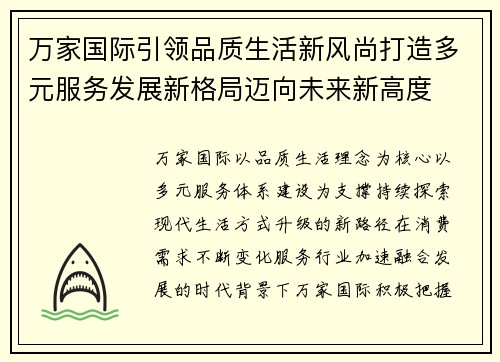 万家国际引领品质生活新风尚打造多元服务发展新格局迈向未来新高度
