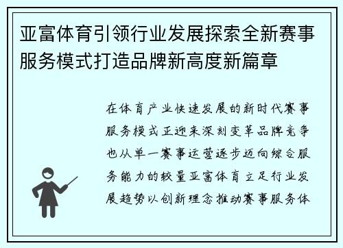 亚富体育引领行业发展探索全新赛事服务模式打造品牌新高度新篇章
