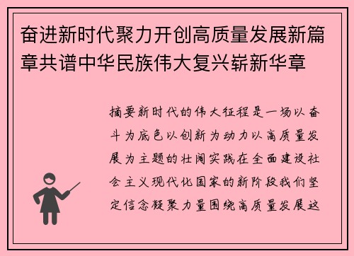 奋进新时代聚力开创高质量发展新篇章共谱中华民族伟大复兴崭新华章 奋进新时代聚力开创高质量发展新篇章共谱中华民族伟大复兴崭新华章