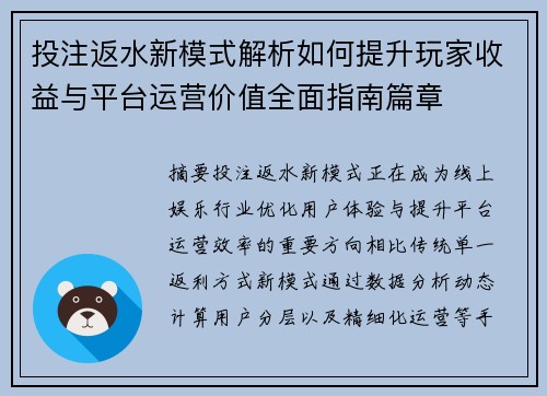 投注返水新模式解析如何提升玩家收益与平台运营价值全面指南篇章