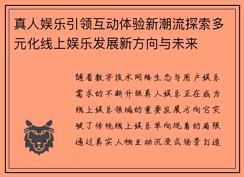 真人娱乐引领互动体验新潮流探索多元化线上娱乐发展新方向与未来
