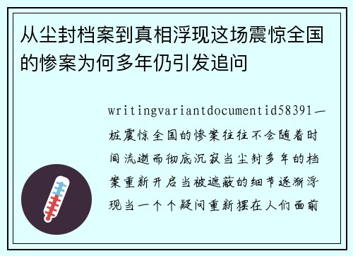 从尘封档案到真相浮现这场震惊全国的惨案为何多年仍引发追问