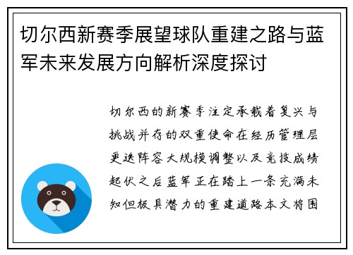 切尔西新赛季展望球队重建之路与蓝军未来发展方向解析深度探讨