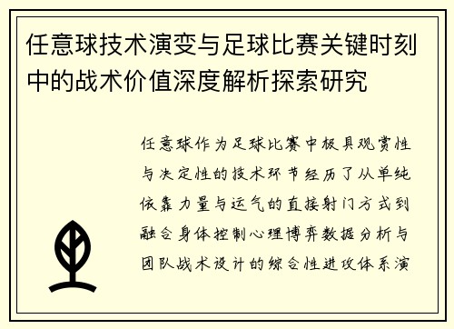 任意球技术演变与足球比赛关键时刻中的战术价值深度解析探索研究