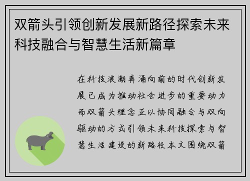 双箭头引领创新发展新路径探索未来科技融合与智慧生活新篇章