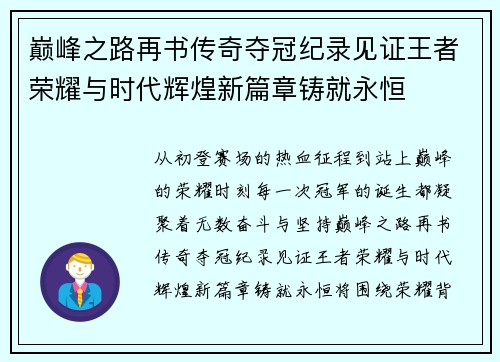 巅峰之路再书传奇夺冠纪录见证王者荣耀与时代辉煌新篇章铸就永恒