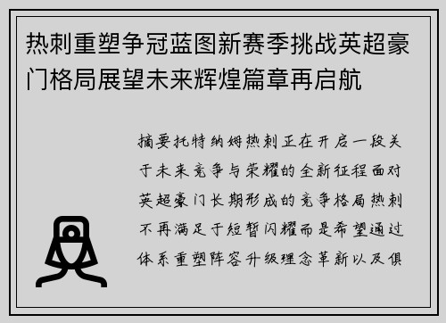 热刺重塑争冠蓝图新赛季挑战英超豪门格局展望未来辉煌篇章再启航