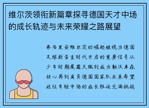 维尔茨领衔新篇章探寻德国天才中场的成长轨迹与未来荣耀之路展望