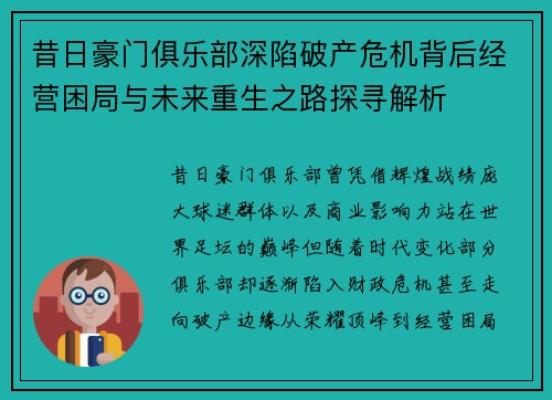 昔日豪门俱乐部深陷破产危机背后经营困局与未来重生之路探寻解析