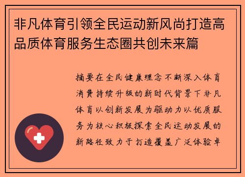 非凡体育引领全民运动新风尚打造高品质体育服务生态圈共创未来篇