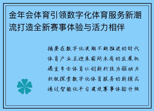 金年会体育引领数字化体育服务新潮流打造全新赛事体验与活力相伴