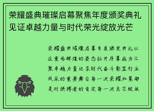 荣耀盛典璀璨启幕聚焦年度颁奖典礼见证卓越力量与时代荣光绽放光芒