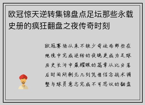欧冠惊天逆转集锦盘点足坛那些永载史册的疯狂翻盘之夜传奇时刻