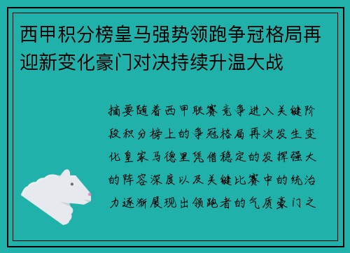 西甲积分榜皇马强势领跑争冠格局再迎新变化豪门对决持续升温大战