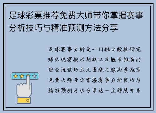 足球彩票推荐免费大师带你掌握赛事分析技巧与精准预测方法分享