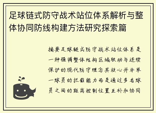 足球链式防守战术站位体系解析与整体协同防线构建方法研究探索篇