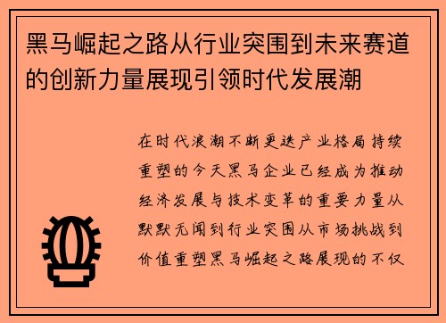 黑马崛起之路从行业突围到未来赛道的创新力量展现引领时代发展潮